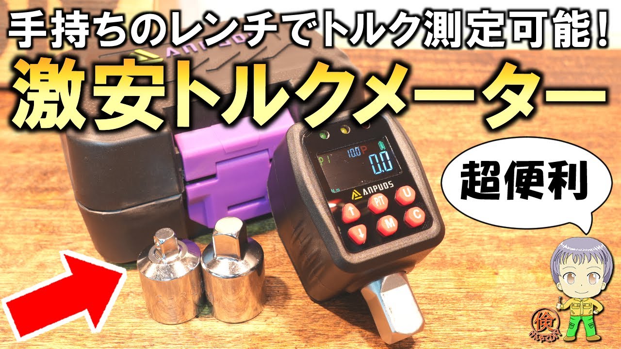 これは超便利！簡単＆手軽に使える激安デジタルトルクメーターをご紹介