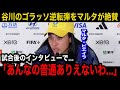 【パリ五輪】なでしこジャパンの谷川萌々子の劇的ゴラッソ逆転弾にブラジル女子代表のマルタが漏らした本音...ブラジルメディアや現地国内から相次ぐ唖然や絶賛の声が...【海外の反応/なでしこジャパン】
