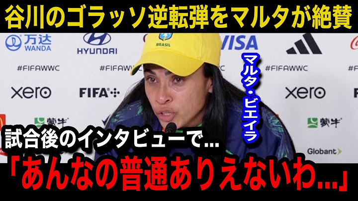 【パリ五輪】なでしこジャパンの谷川萌々子の劇的ゴラッソ逆転弾にブラジル女子代表のマルタが漏らした本音...ブラジルメディアや現地国内から相次ぐ唖然や絶賛の声が...【海外の反応/なでしこジャパン】