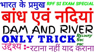 GK TRICK| प्रमुख बांध एवं नदियाँ ट्रिक से/ bandh avm nadiya/ dam and river/pramukh bandh avm nadiya