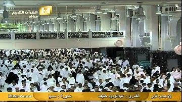 سورة سبأ Saba - عبد الودود حنيف Al-Haramien HD