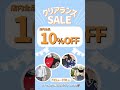 クリアランスセール開催❗️❗️期間中、全品が10％ＯＦＦとなります！※小物対象外この機会をお見逃しなく！