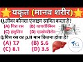 Biology liver Question answer | Railway Science Ntpc Alp | RPF SI Science Question answer, #railway,