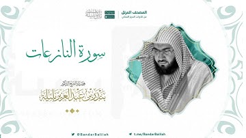 مصحف الحرم المكي للشيخ بندر بليلة | سورة النازعات