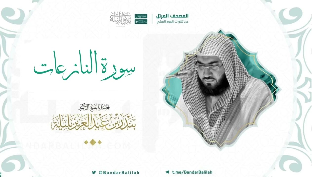 مصحف الحرم المكي للشيخ بندر بليلة | سورة النازعات