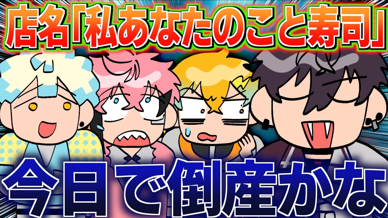 【全視点】色々とガバガバな寿司屋を経営する放課後オリエンス【イラスト付き切り抜き/にじさんじ/佐伯イッテツ/宇佐美リト/緋八マナ/赤城ウェン/めちゃつえー】