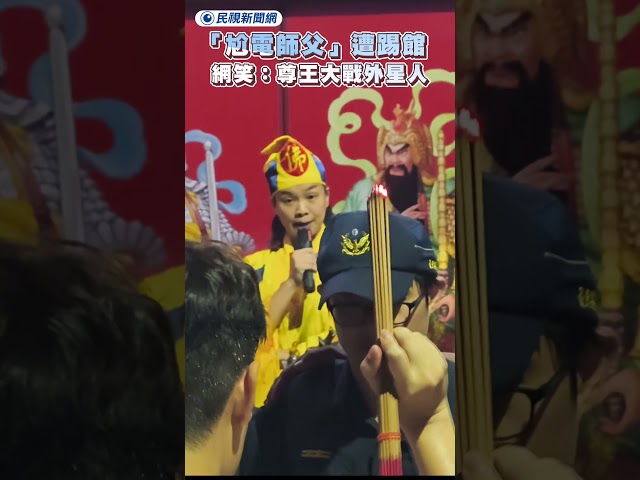「尬電師父」遭踢館　網笑：尊王大戰外星人｜民視新聞｜