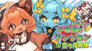 【ポケダン 空の探検隊 #2】遠征に行きた～～い！
