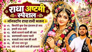 राधा अष्टमी Special - नॉनस्टॉप राधा रानी भजन | Nonstop Radha Rani Bhajan | Radha Ashtami Bhajan