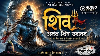 Shiv Anant Shiv Sanatan | New Mahadev Bhajan 2026 | Powerful Lord Shiva Devotional Song