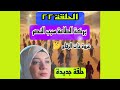 الحلقة ٢٢ بركة الطاعة سبب النصر وذات الرقاع أمل الهواري حلقة جديدة السيرة النبوية 