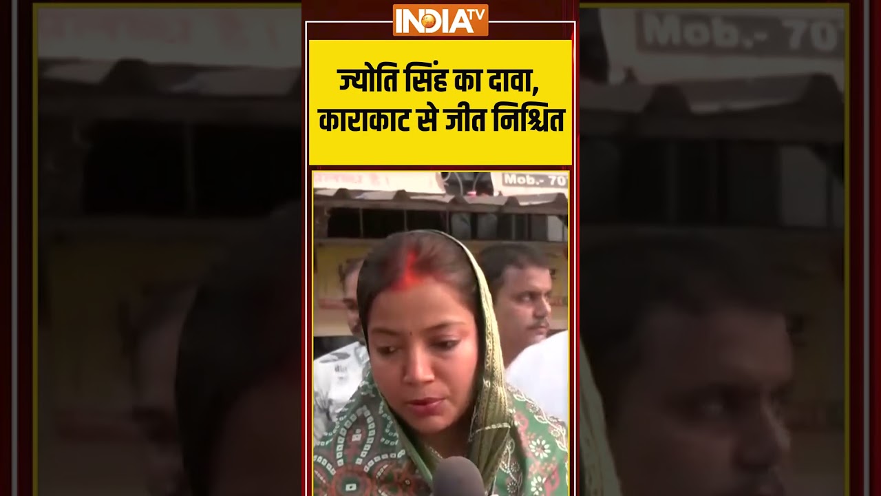 ज्योति सिंह का दावा, काराकाट से जीत निश्चित | #biharelection2025 #biharvoting #indiatv