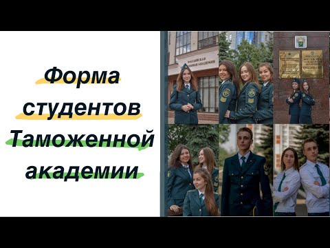 Обзор Форменной Одежды Студентов Таможенной Академии (РТА)