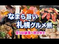 【札幌グルメ】絶対に食べたい旅先グルメ/やっぱり北海道は最高だぁ！海鮮丼/ジンギスカン/ほぼおひとり様