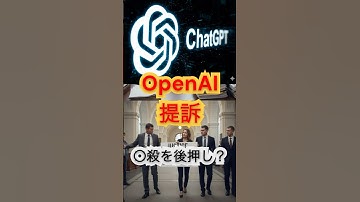 【chatgpt提訴】【今はこういう時代】チャットGPTが〇殺を後押した？米国で遺族がOpenAIを提訴 #shorts #chatgpt #openai #ai