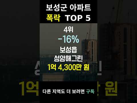 전남 보성군 아파트 하락의 시작?? top5