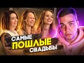 4 СВАДЬБЫ - ОБНАЖЕННАЯ ПОЭТЕССА