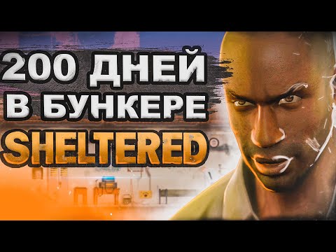 200 ДНЕЙ ВЫЖИВАНИЯ Sheltered