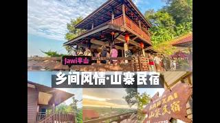 【Jawi半山民宿】 半山乡间风情 山寨民宿