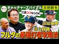 【神コラボ】古田が明かす落合の弱点！清原が被死球No.1なワケとは？落合全裸で打撃指導⁉︎審判も惑わす落合は〇〇が良い【古田敦也さんコラボ①】