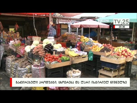 გაძვირებული პროდუქტი, ცხოვრება და ლარი ისტორიულ ნიშნულზე