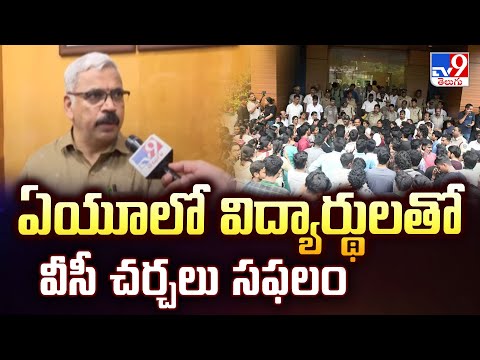 ఏయూలో విద్యార్థులతో వీసీ చర్చలు సఫలం - TV9 - TV9
