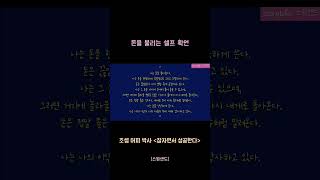 돈을 불리는 셀프 확언 #shorts