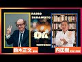 RADIO SAKAMOTO 民主主義に対する処方箋【20220904OA 鈴木正文 内田樹】