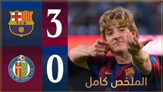 برشلونة يواصل التألق    ثلاثية نارية وأداء خيالي   - اسمعها