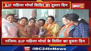 Chhattisgarh BJP Mahila Morcha Shivir : चंपारण में बन रही भाजपा महिला मोर्चा की रणनीति...