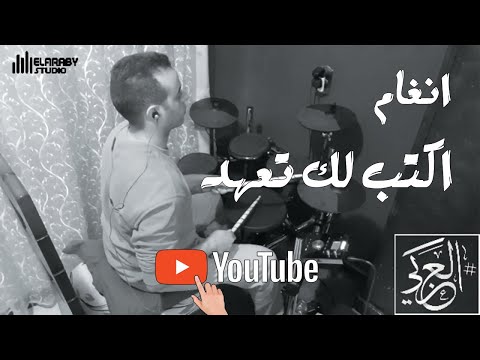        انغام اكتبلك تعهد درمز احمد العربي