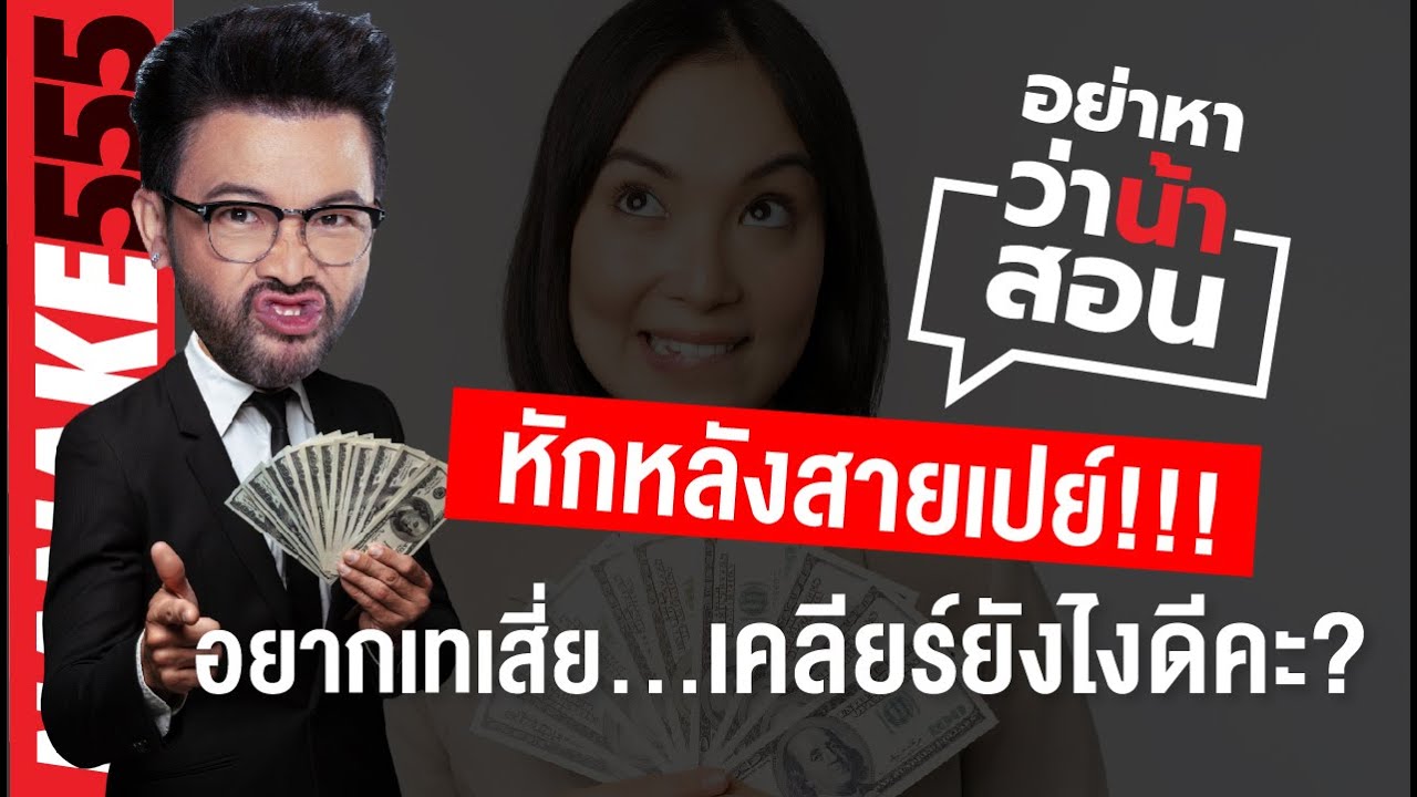 หักหลังสายเปย์ !!! อยากเทเสี่ย...เคลียร์ยังไงดีคะ? | #อย่าหาว่าน้าสอน