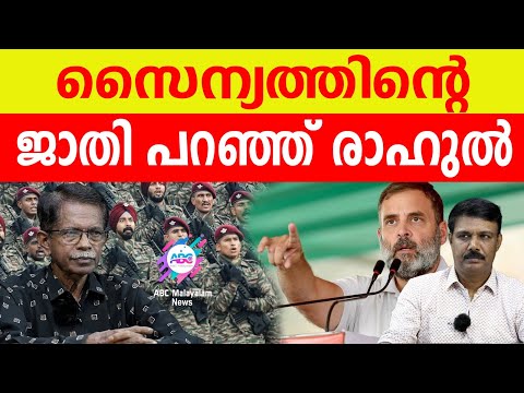 പട്ടാളത്തിൻ്റെ ജാതി ചോദിച്ച് രാഹുൽ ഗാന്ധി!| ABC MALAYALAM | ABC TALKS | 14-05-2024