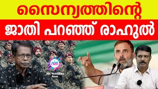 പട്ടാളത്തിൻ്റെ ജാതി ചോദിച്ച് രാഹുൽ ഗാന്ധി!| ABC MALAYALAM | ABC TALKS | 14-05-2024