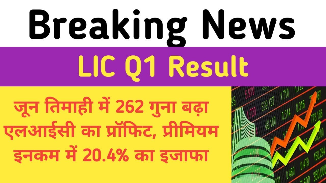 LIC Q1 Result : जून तिमाही में 262 गुना बढ़ा एलआईसी का प्रॉफिट, प्रीमियम इनकम में 20.4% का इजाफा