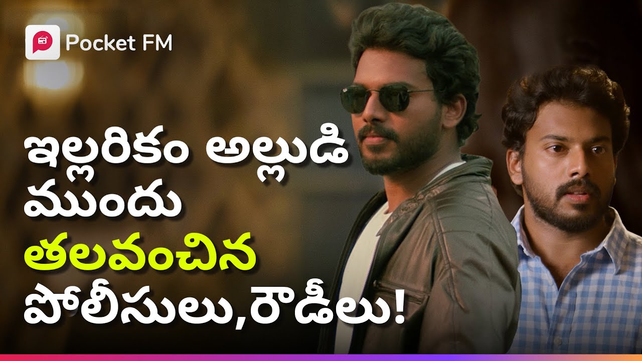 ఇల్లరికం అల్లుడికి పోలీసులు, రౌడీలు భయపడటానికి కారణం ఏంటి? | King Wanted | Pocket FM