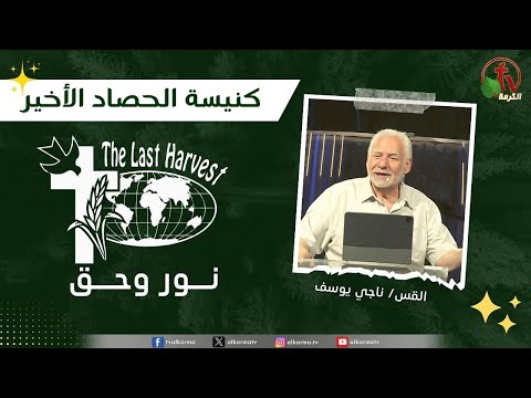 Last Harvest Church meeting, “Light and Truth” - Book of Daniel – Chapter01, Verse 02 to 03 / اجتماع كنيسة الحصاد الأخير "نور وحق" - سفر دانيال -الأصحاح 01 والعدد 02 إلى03