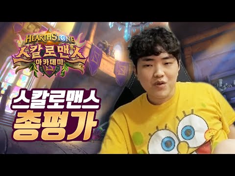 135장 카드 총평가! 따효니가 바라본 스칼로맨스는? - 따효니의 하스스톤 「스칼로맨스 아카데미」
