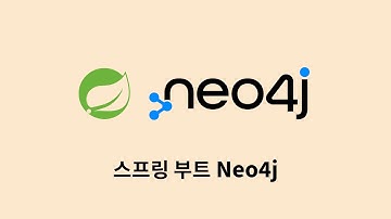 스프링 부트 Neo4j : 1. 프로젝트 생성 및 DB 연결