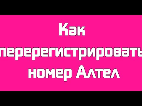 Видео: Как зарегистрировать номер на новый телефон актив?