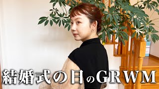 【特別なGRWM】地元の友人の結婚式に行くので準備します🕊💍
