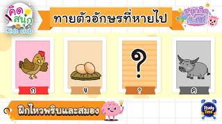 EP 19 Guess the Thai word! Which letter is missing? 🤔✨ screenshot 4