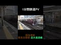【1分鉄道PV】 阪急電鉄 阪急京都線迫力通過編