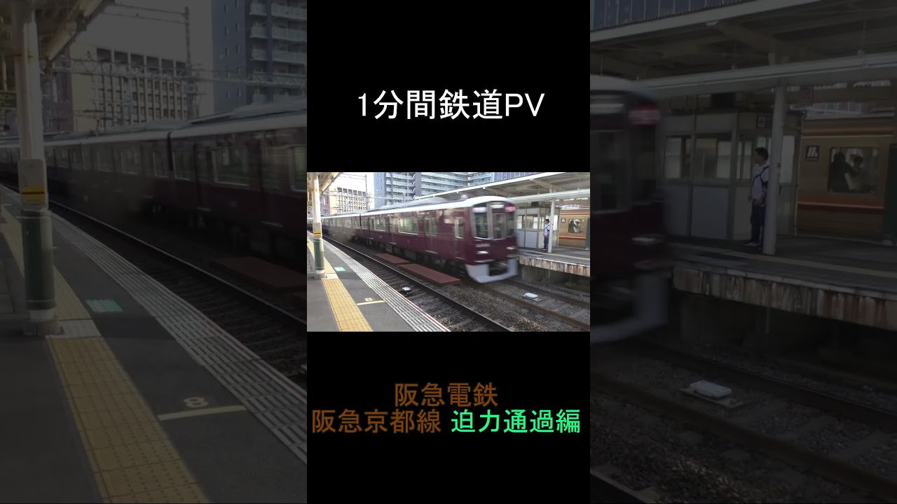 【1分鉄道PV】 阪急電鉄 阪急京都線迫力通過編