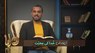خدا کی محبّت Khuda ki muhabbat DOR271
