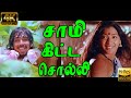 சாமிக்கிட்ட சொல்லிவச்சு சேர்ந்ததிந்தச் | Saami Kitta Solli | S.P.B S.Janaki | Love Duet Song | 4K HQ