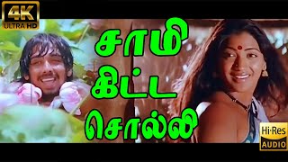 சாமிக்கிட்ட சொல்லிவச்சு சேர்ந்ததிந்தச் | Saami Kitta Solli | S.P.B S.Janaki | Love Duet Song | 4K HQ