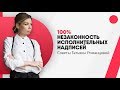 100% незаконность исполнительных надписей нотариуса | Адвокат Татьяна Романцова