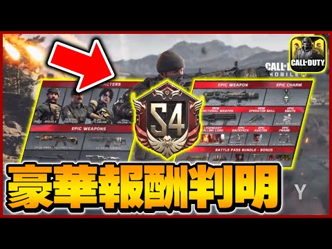 【CODモバイル】２周年豪華すぎ！バトルパスとランクマの報酬がエグすぎるwwww【codmobile】