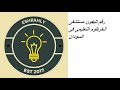 رقم تليفون مستشفى الخرطوم التعليمى فى السودان رقم تليفون مستشفى الخرطوم التعليمى فى السودان